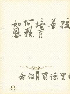 如何培养孩子感恩教育