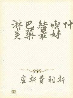 淋巴结吃什么消炎药最好