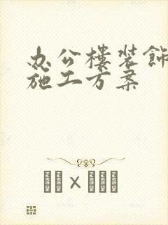 办公楼装饰工程施工方案