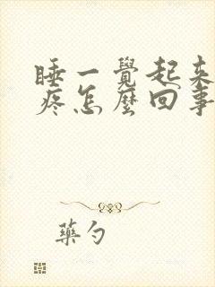 睡一觉起来膝盖疼怎么回事