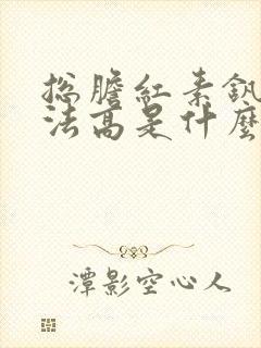 总胆红素钒酸盐法高是什么原因