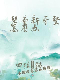 儿童新牙竖着长怎么办