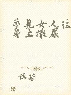 梦见女人往自己身上撒尿