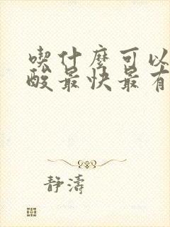 吃什么可以降尿酸最快最有效