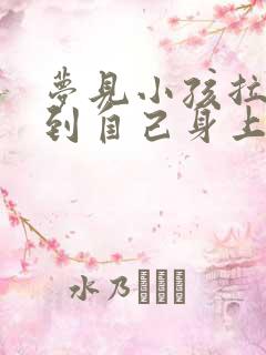 梦见小孩拉屎弄到自己身上和手上