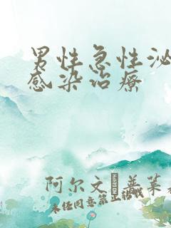 男性急性泌尿系感染治疗