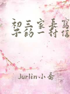 初三家长写给孩子的一封信激励学生