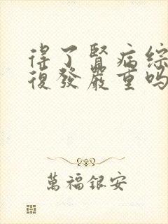 得了肾病综合症复发严重吗能治疗吗