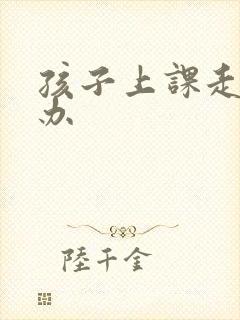 孩子上课走神怎办