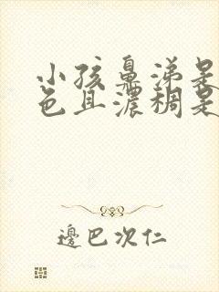 小孩鼻涕是黄绿色且浓稠是风寒还是风热