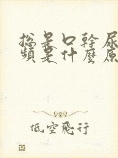 总是口干尿多尿频是什么原因