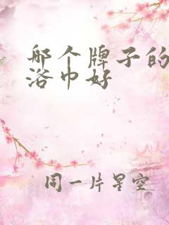 哪个牌子的婴儿浴巾好