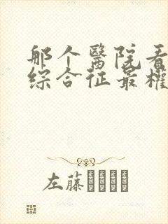 那个医院看肾病综合征最权威