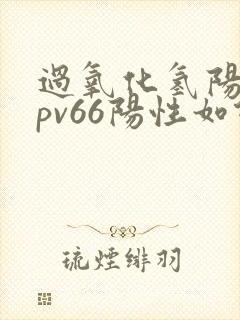 过氧化氢阳性hpv66阳性如何治疗