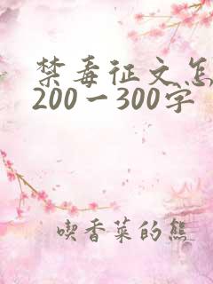 禁毒征文怎么写200一300字
