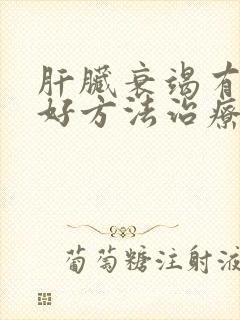 肝脏衰竭有什么好方法治疗吗