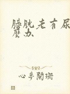 膀胱老有尿意怎么办