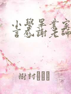 小学毕业家长感言感谢老师简短句子