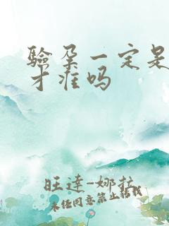 验孕一定是晨尿才准吗