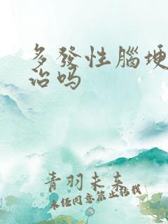 多发性脑埂可以治吗