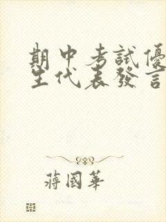 期中考试优秀学生代表发言稿范文