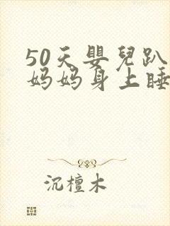 50天婴儿趴在妈妈身上睡好吗