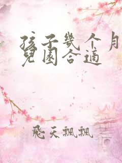 孩子几个月上幼儿园合适