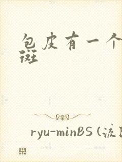 包皮有一个小红斑