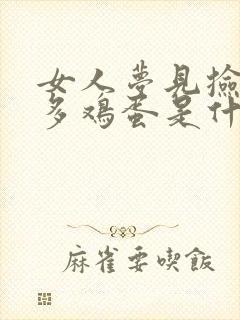 女人梦见捡了好多鸡蛋是什么预兆