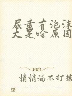 尿黄有泡沫气味大是啥原因