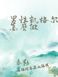 男性凯格尔运动怎么做