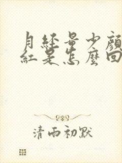 月经量少颜色鲜红是怎么回事