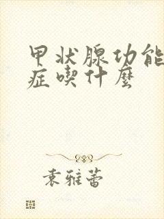 甲状腺功能亢进症吃什么