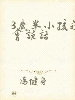 3岁半小孩还不会说话