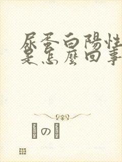 尿蛋白阳性+1是怎么回事