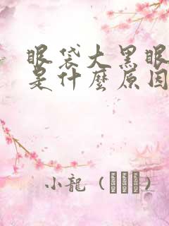 眼袋大黑眼圈重是什么原因造成的