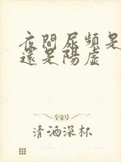 夜间尿频是阴虚还是阳虚