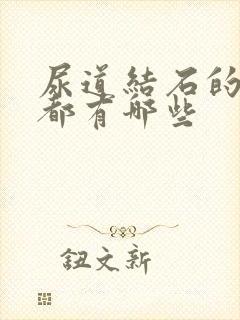 尿道结石的症状都有哪些