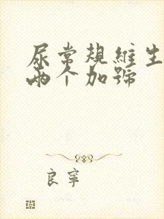 尿常规维生素c两个加号