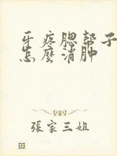 牙疼腮帮子肿了怎么消肿