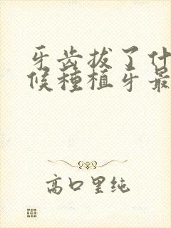 牙齿拔了什么时候种植牙最好