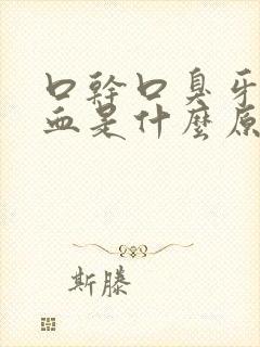 口干口臭牙龈出血是什么原因