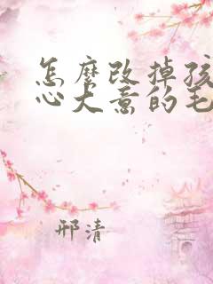 怎么改掉孩子粗心大意的毛病