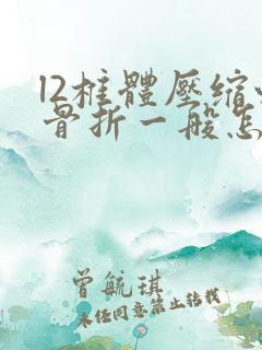 l2椎体压缩性骨折一般怎么治疗