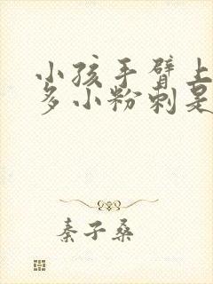 小孩手臂上有很多小粉刺是怎么回事