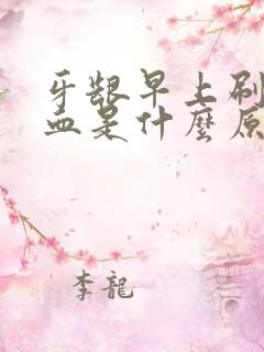 牙龈早上刷牙出血是什么原因