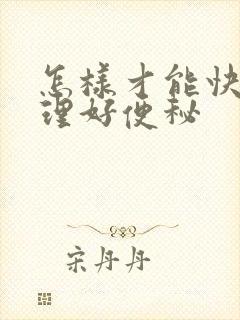 怎样才能快点调理好便秘