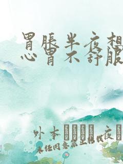 胃胀半夜想吐恶心胃不舒服