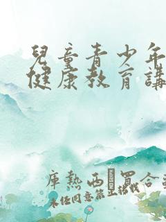 儿童青少年心理健康教育讲座