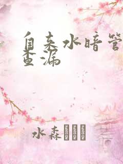 自来水暗管漏水查漏